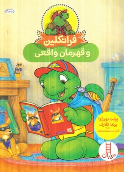 فرانكلين وقهرمان واقعي(نردبان)