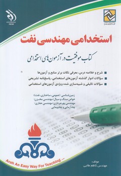 استخدامي مهندسي نفت(آراه)