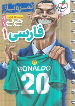 نمره باز فارسي دهم،جي بي(كتاب سبز)4327