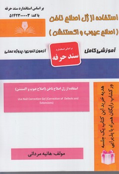 سندحرفه استفاده ازژل اصلاح ناخن.اصلاح عيوب واكستنشن%(فني وحرفه اي)