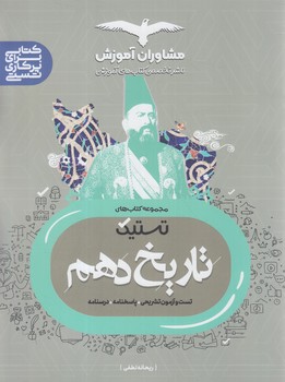تستيك تاريخ دهم*(مشاوران)