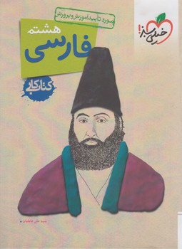 كتاب كارفارسي هشتم*(كتاب سبز)254