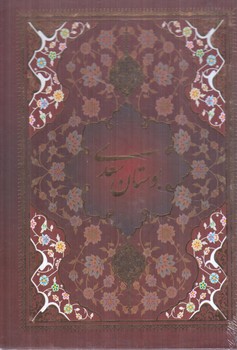 بوستان سعدي بامينياتور،قابدار،وزيري(ياقوت كوير)