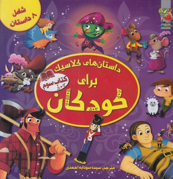 داستان هاي كلاسيك براي كودكان،كتاب سوم%(سايه گستر)