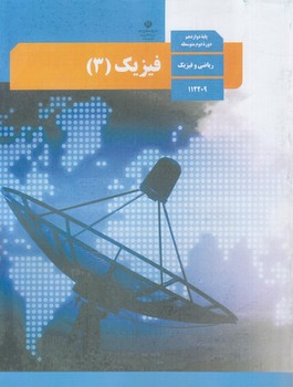 كتاب درسي فيزيك3سال دوازدهم رياضي1403