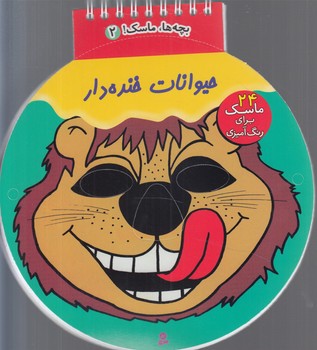 بچه هاماسك2،حيوانات خنده دار*(قدياني)