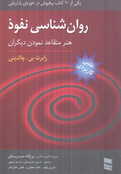 روان شناسي نفوذ(رسا)