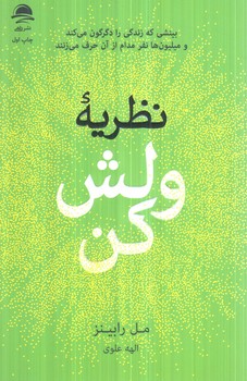 نظريه ي ولش كن+(داهي)