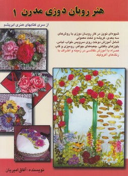 هنرروبان دوزي مدرن1$(هنرهاي ابريشم)