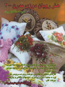 هنرروبان دوزي مدرن2$(هنرهاي ابريشم)