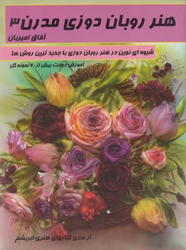 هنرروبان دوزي مدرن3$(هنرهاي ابريشم)