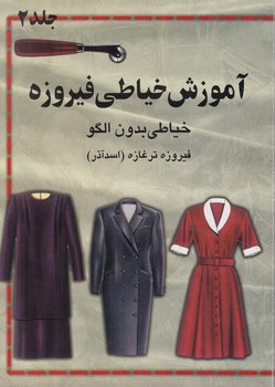 آموزش خياطي فيروزه،جلد2$(ترغازه)