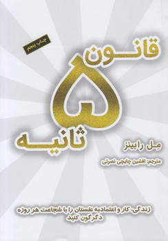 قانون5ثانيه(نوين توسعه)%