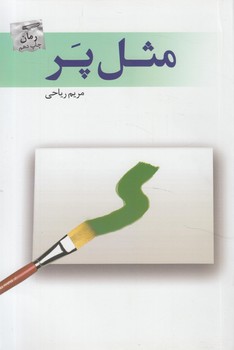 مثل پر@(پرسمان)