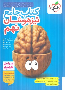كتاب جامع تيزهوشان نهم(كتاب سبز)328