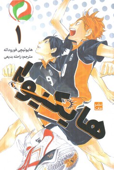 مانگافارسي هايكيو1(مات)