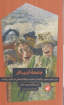 جامعه ي فريب كار(ترجمان)