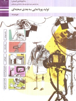 كتاب درسي توليدپويانمايي سه بعدي صحنه اي1404