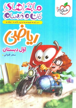 ماجراهاي من ودرسام رياضي اول دبستان(كتاب سبز)4663