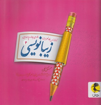 زيبانويسي4*(پويش)
