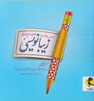 زيبانويسي3*(پويش)