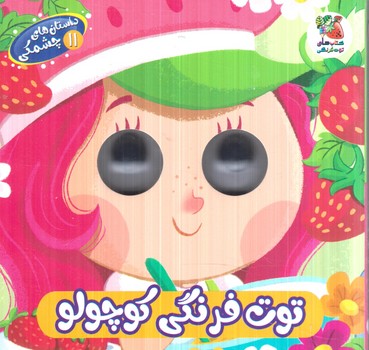 داستان هاي چشمكي11،توت فرنگي كوچولو(سايه گستر)%