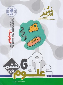 علوم ششم دبستان انديشمند&(تنديس نقره اي)
