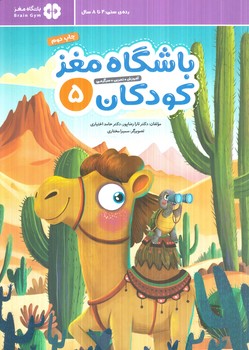 باشگاه مغزكودكان5،رده سني4تا8سال(مهرسا)