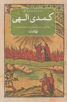 كمدي الهي،3جلدي+(اميركبير)