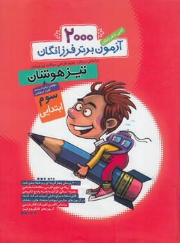 2000آزمون برتر كنكورتيزهوشان سوم دبستان(دوكاج)