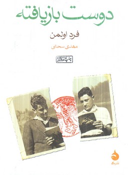 دوست بازيافته1/8(ماهي)
