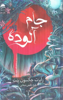 جام آلوده،جلد1(داهي)