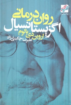 روان درماني اگزيستانسيال(محراب دانش)