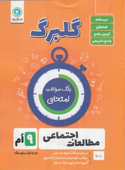 گلبرگ مطالعات اجتماعي نهم*(گل)