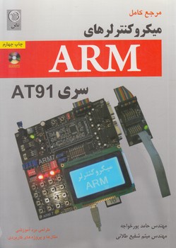 مرجع كامل ميكروكنترلرهايARM+CDسريAT91(نص)