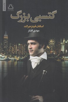 گتسبي بزرگ+(مجيد)