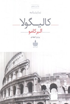 كاليگولا(به سخن)