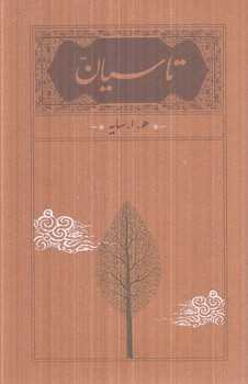 تاسيان،رقعي،گالينگور(كارنامه)