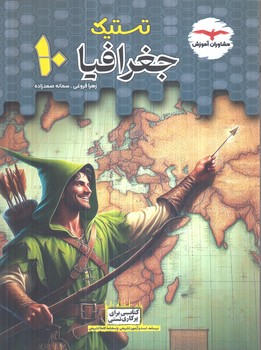 تستيك جغرافيادهم*(مشاوران)
