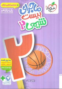 ماجراي بيست شيمي يازدهم+ضميمه1404(كتاب سبز)859