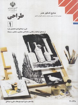 كتاب درسي طراحي1(مدرسه)1401