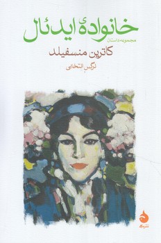 مجموعه داستان خانواده ي ايدئال(ماهي)