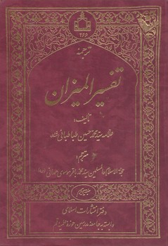 ترجمه تفسيرالميزان،20جلدي(اسلامي)