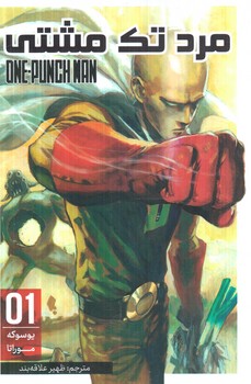 مانگا مرد تك مشتي1ONE PUNCH MAN(مات)