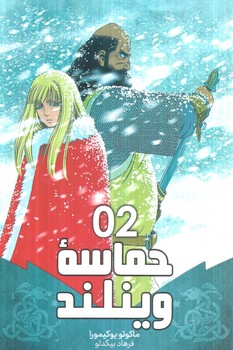 مانگاحماسه وينلند2VINLAND SAGA(مات)