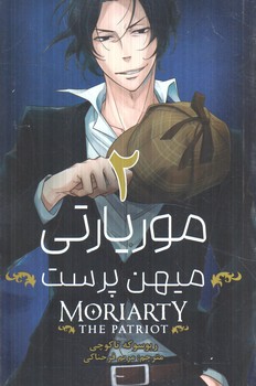 مانگا موريارتي ميهن پرست2MORIARTY THE PATRIOT(مات)