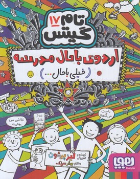 تام گيتس17،اردوي باحال مدرسه+(هوپا)
