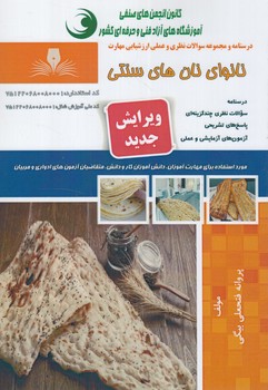 تست نانواي نان هاي سنتي@(فني وحرفه اي)