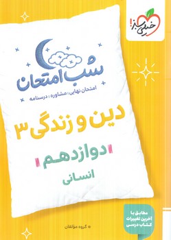 دين وزندگي دوازدهم انساني،شب امتحان1404(كتاب سبز)4115