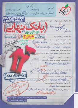 بانك نهايي عربي دوازدهم*(كتاب سبز)